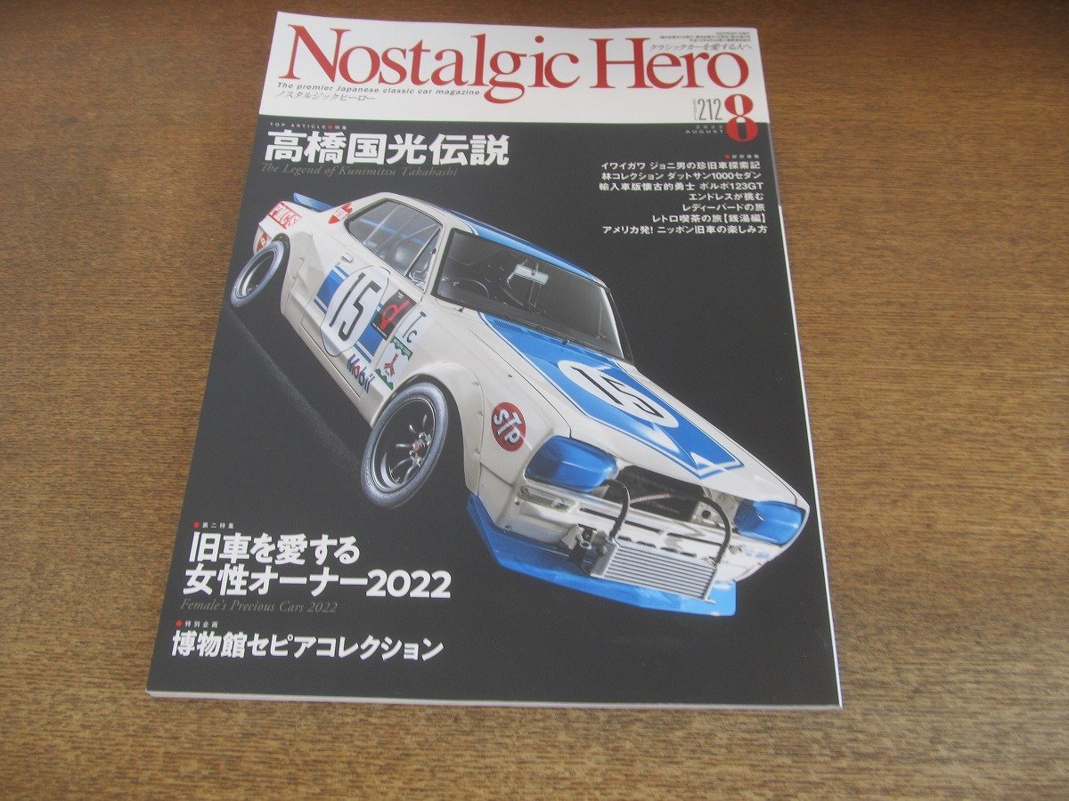 2306ND●Nostalgic Hero ノスタルジックヒーロー 212/2022.8●高橋国光伝説/ハコスカGT-R/ケンメリGT-R/R380/R382/タイサンGT-R/長谷見昌弘_画像1