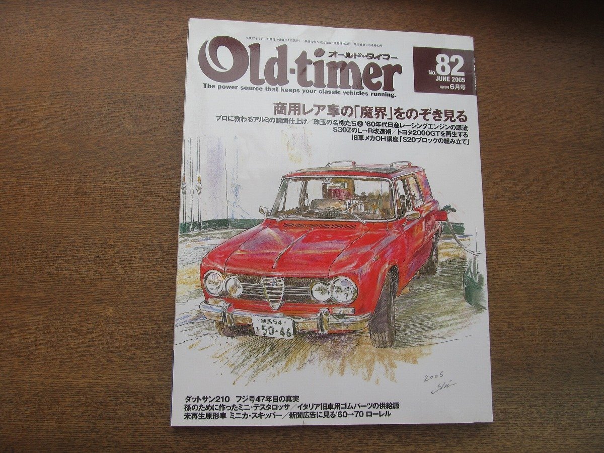 2306YS●Old‐timer オールドタイマー 82/2005.6●ダットサン210/トヨタ2000GT/三菱ジュピター/アルファ・ロメオ・ジュリア/スバル360_画像1