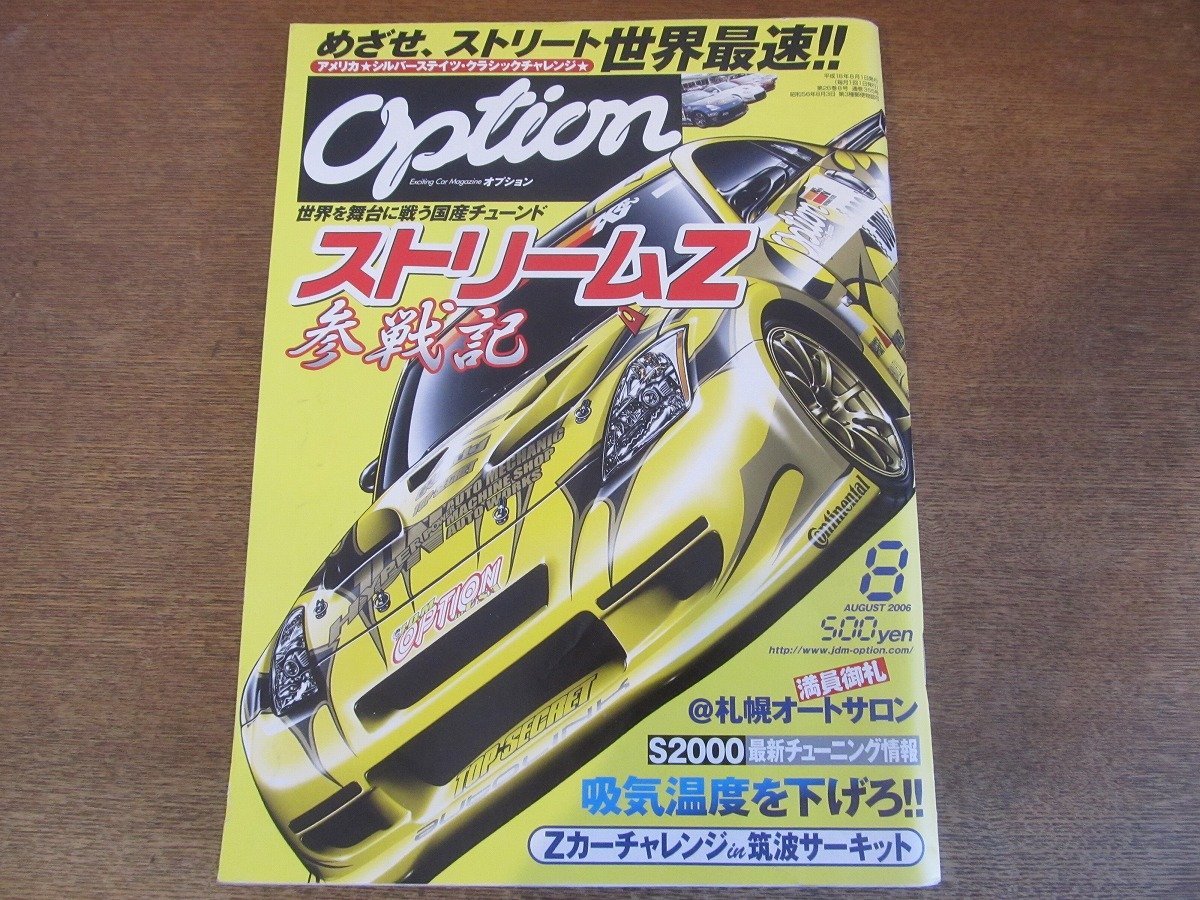 2306ND●Option オプション 2006.8●ストリームZ参戦記/S2000最新チューニング/札幌オートサロン/Zカーチャレンジ/吸気温度を下げろ_画像1