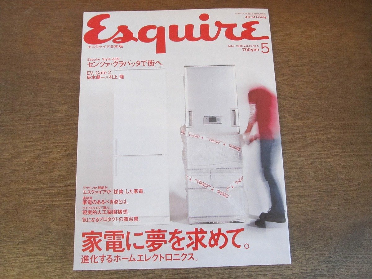 2306CS●Esquire エスクァイア 日本版 2000.5●家電に夢を求めて/大人のセンツァ・クラバッタ/リュック & ジャン=ピエール・ダルデンヌ_画像1