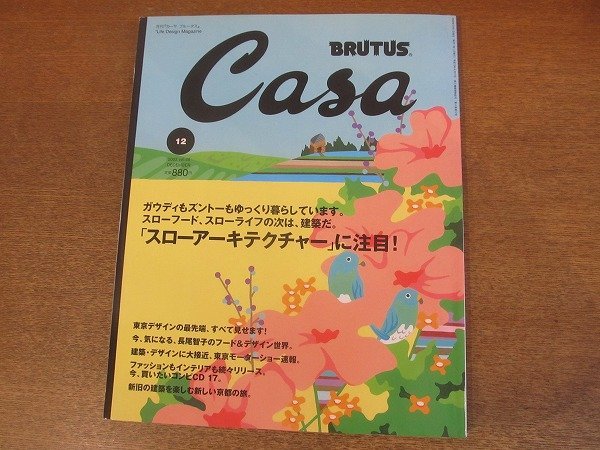 2210CS●Casa BRUTUS カーサブルータス 45/2003.12●「スローアーキテクチャー」に注目！/ピーター・ズントー/藤森輝信/長尾智子_画像1