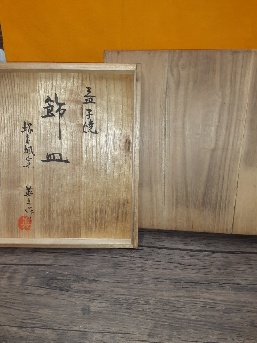益子焼　飾り皿(27.5cm)　塚本楓窯　英之作　状態良　経年保管品_画像9