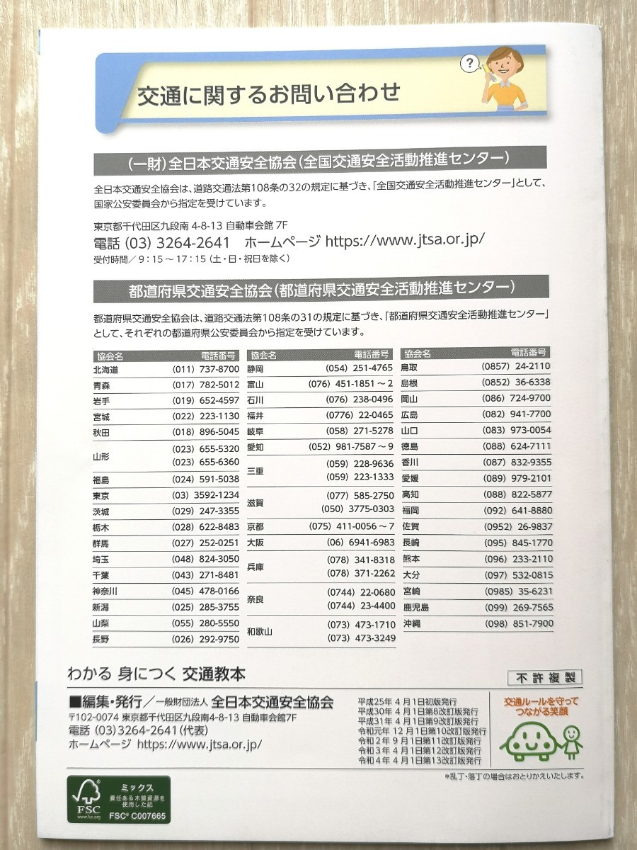 ☆わかる 身につく 交通教本 安全運転のしおり☆