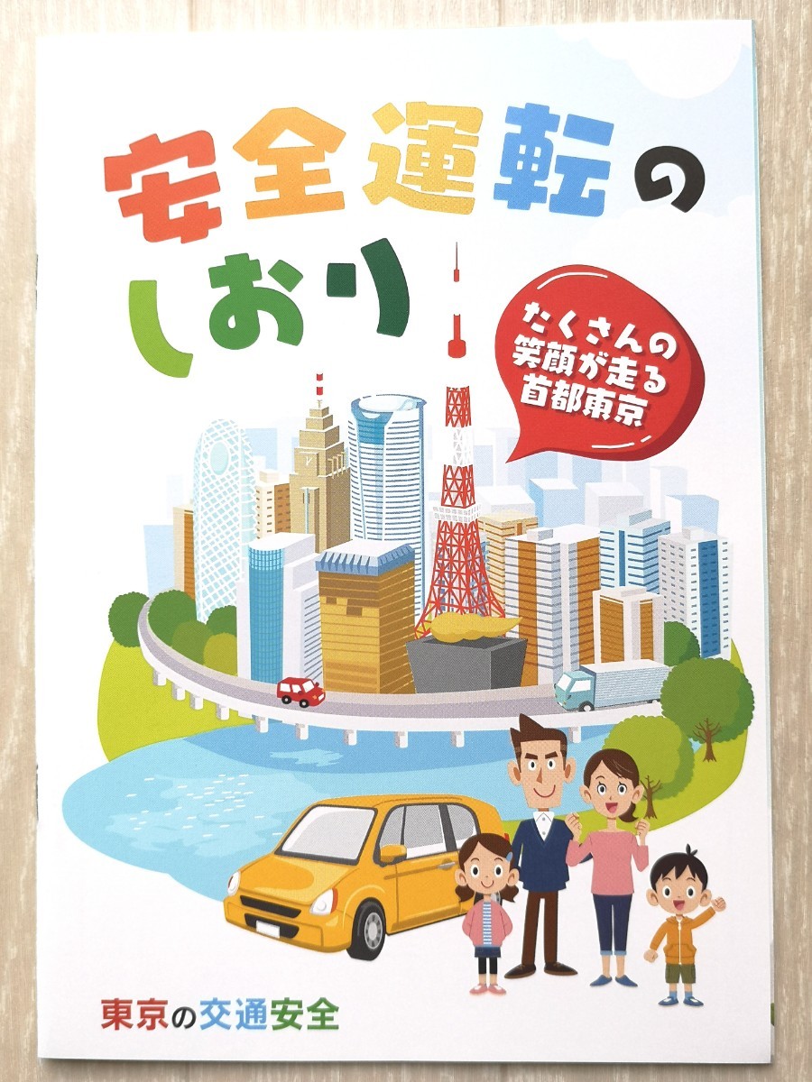 ☆わかる 身につく 交通教本 安全運転のしおり☆