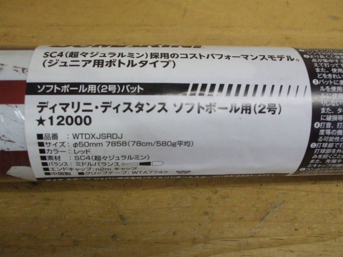 ディマリニ　TTで弾く！78cm　少年2号ソフトボール用　ディスタンス【メタリック赤】その3_画像10