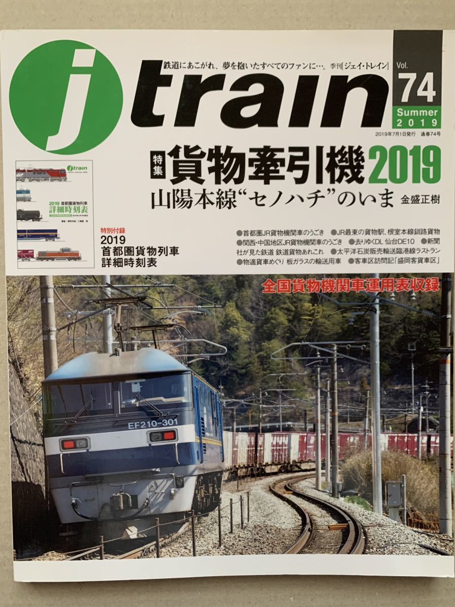 j train Vol.74 ジェイトレイン 貨物牽引機2019 山陽本線セノハチのいま_画像1
