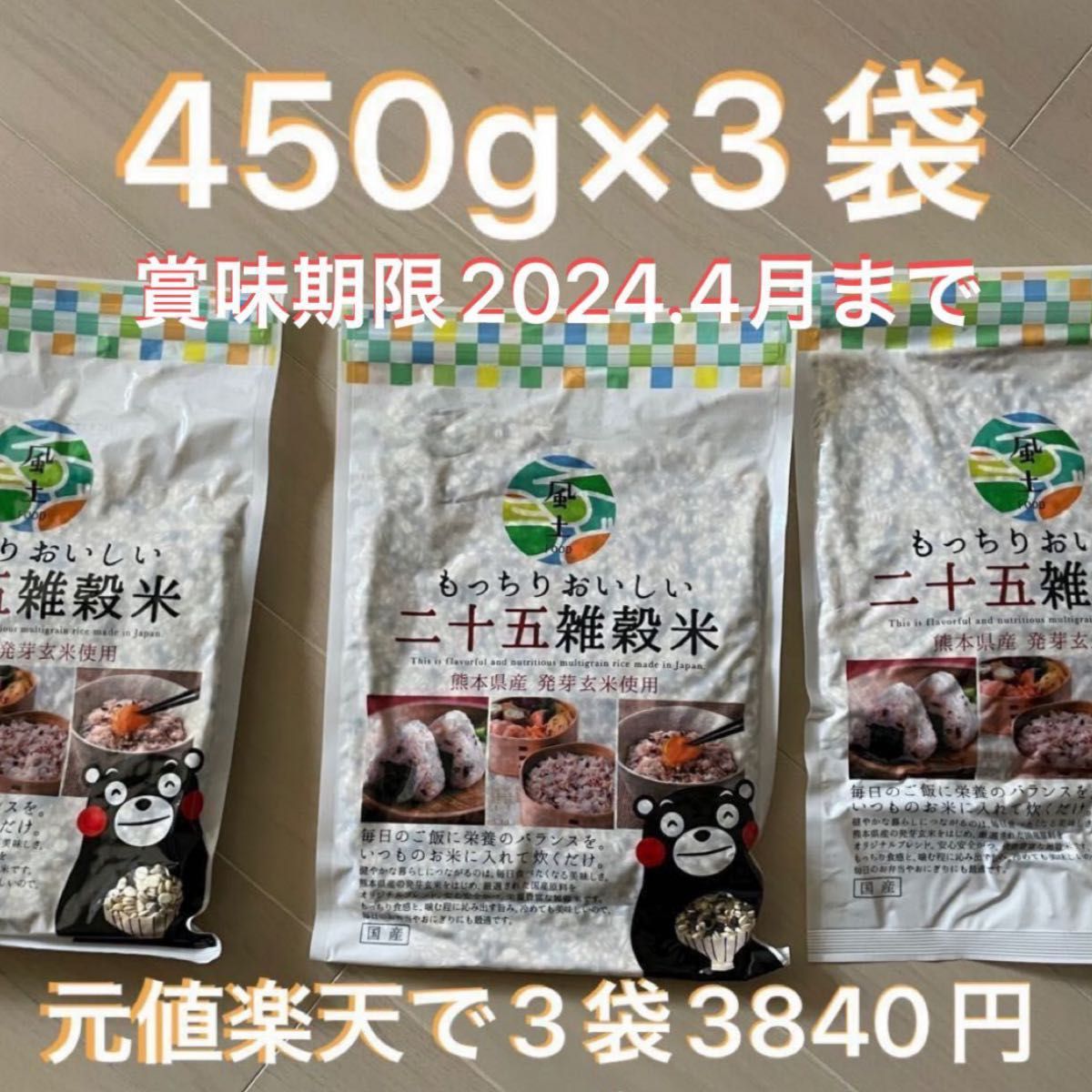 二十五雑穀米 450g ×2袋 熊本県産発芽玄米使用 - 米・雑穀・粉類