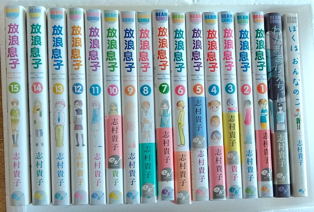 志村貴子 放浪息子全巻ぼくはおんなのこ付