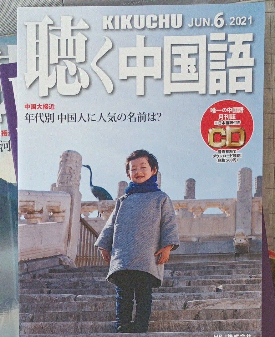 月刊 聴く中国語 ２０２１年６月号 羅小黒戦記　中国語