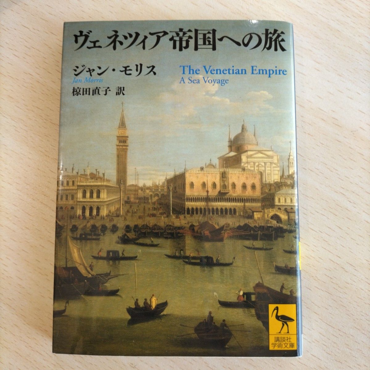 ジャン・モリス ヴェネツィア帝国への旅 講談社学術文庫