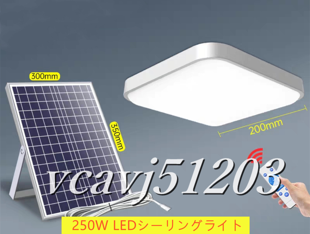 ◆高品質◆LEDシーリングライト ソーラーライト リモコン付き 天井照明 ガーデンライト 室内 寝室 リビング ベランダ 屋外用ライト 250W