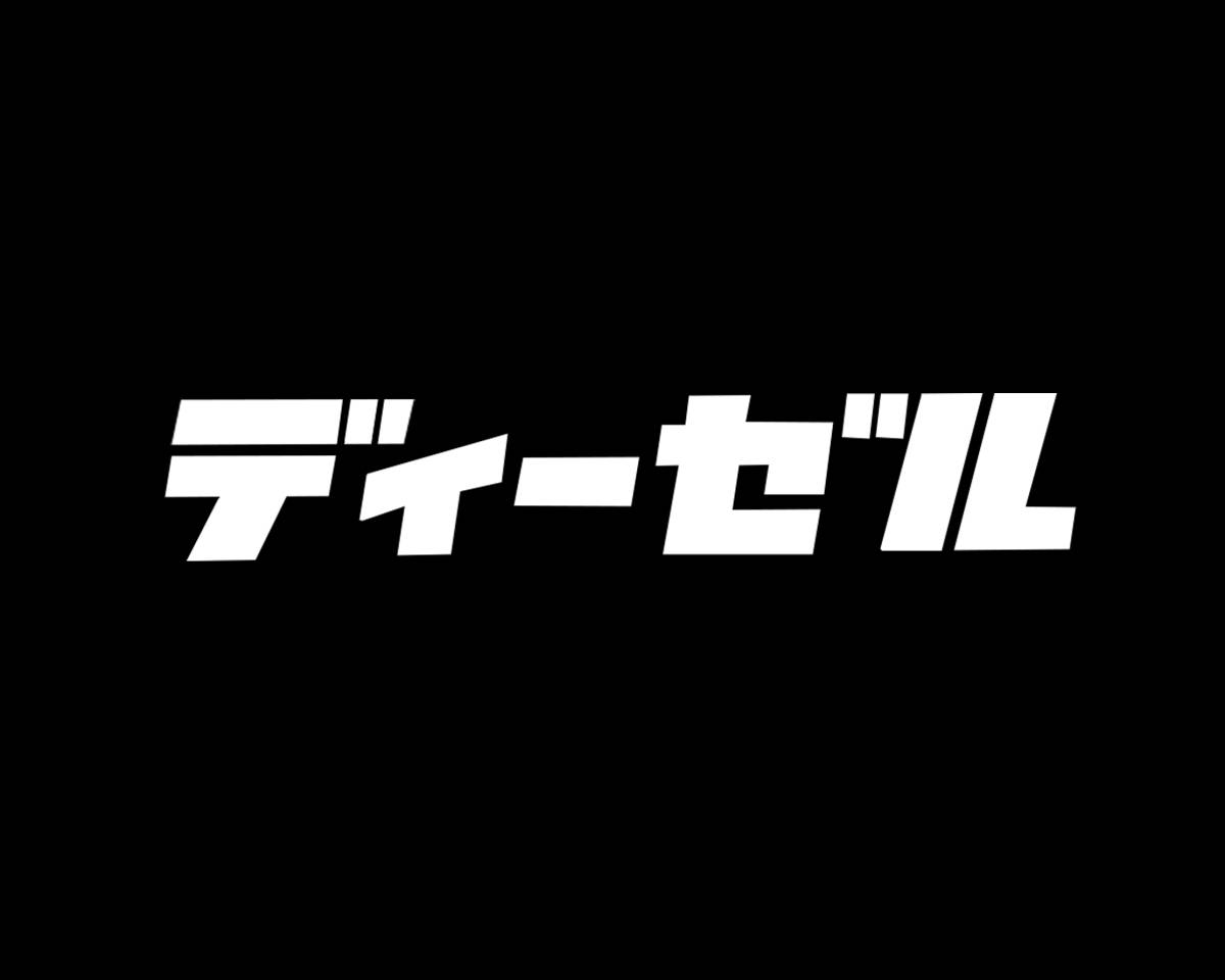 ディーゼルカタカナレトロステッカー　ハイエースランクルプラド横20ｃｍサイズ_画像1