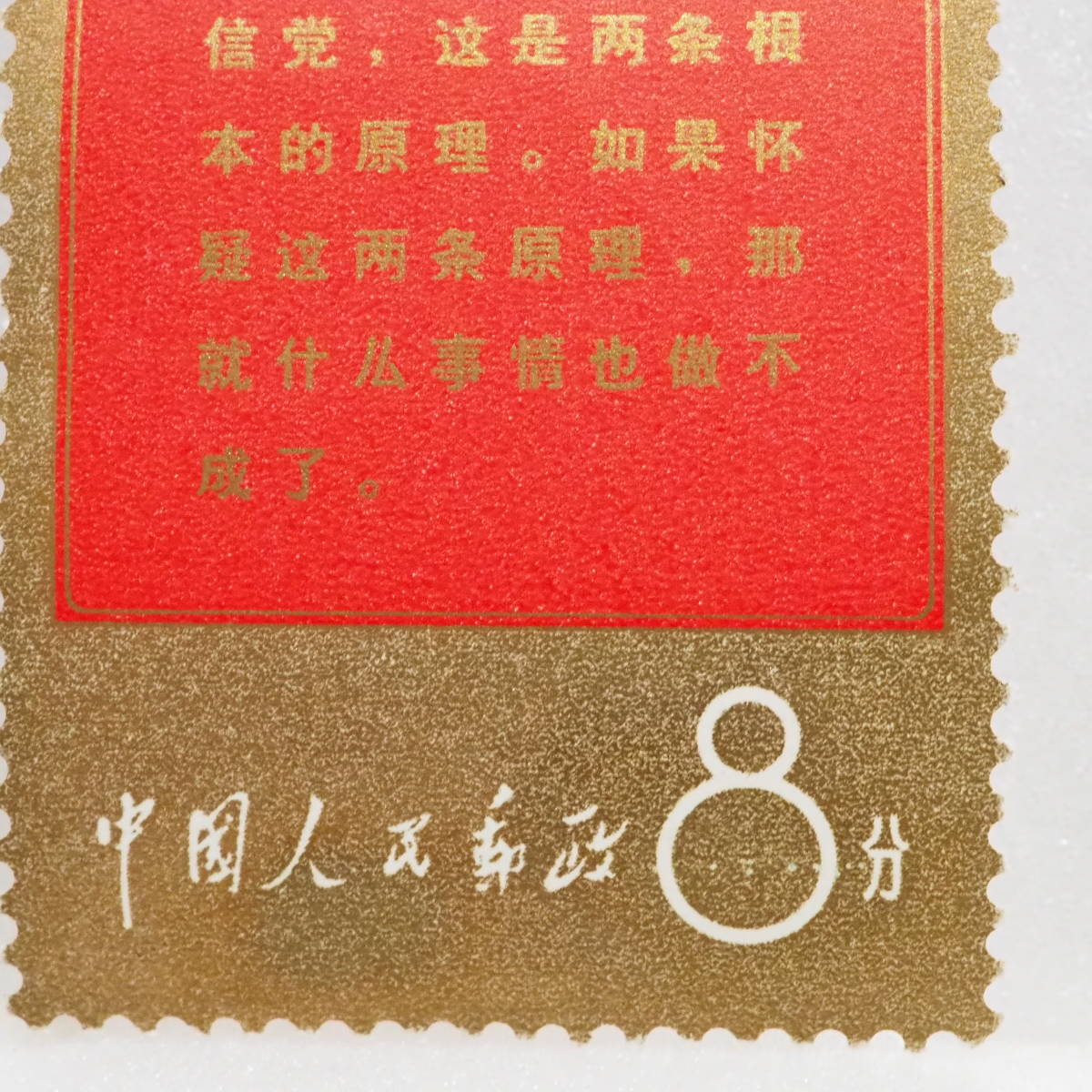 1円～ 中国切手 文1 毛主席の長寿を祝う 語録 バラ 1枚 1967年 消印