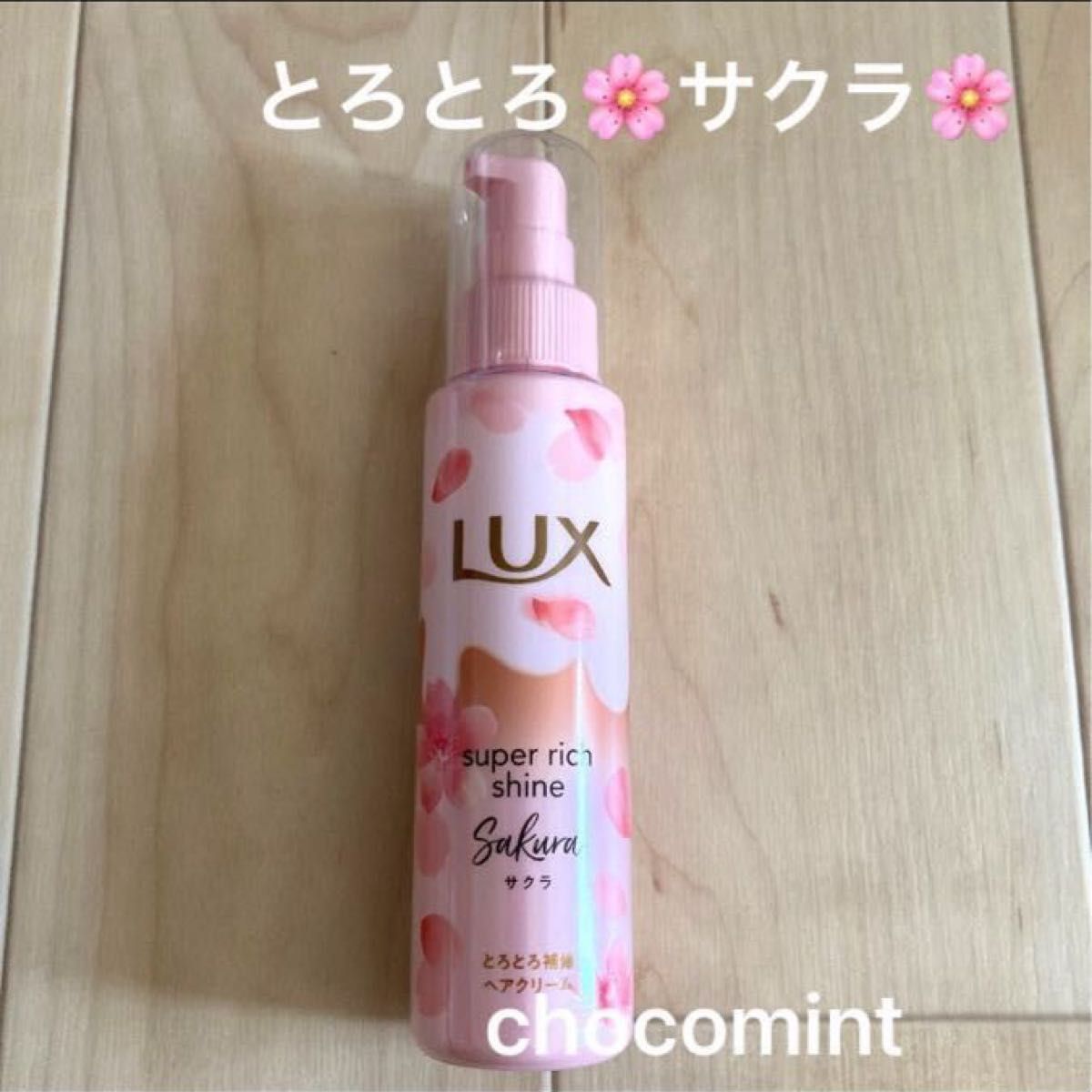 新品 LUXラックス スーパーリッチシャイン《限定桜》とろとろ 新品 LUXラックス スーパーリッチシャイン《限定桜》とろとろ