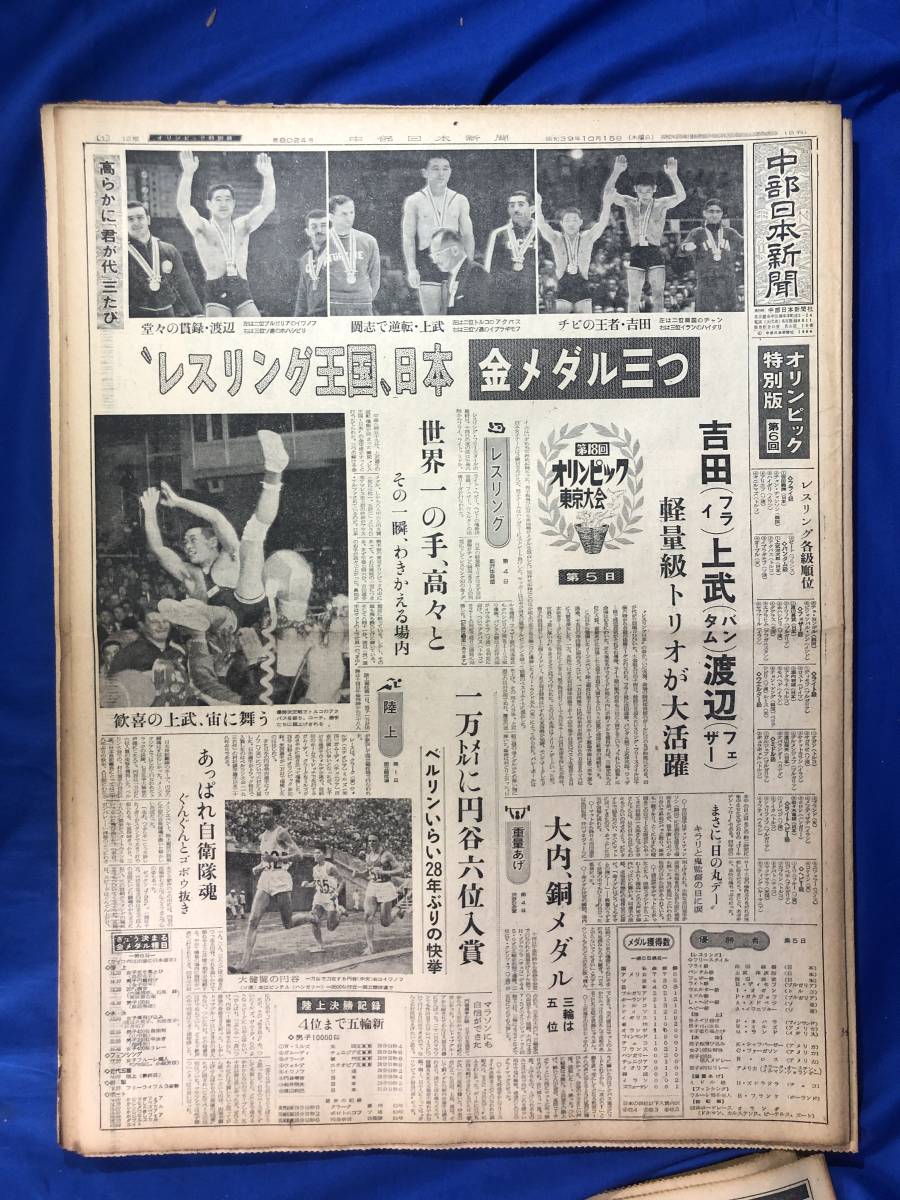 reZ688i*1964 год Tokyo Olympic специальный выпуск специальный версия 1 день глаз - последний день + относящийся регистрация . Chuubu Япония газета утро ...35 часть совместно 