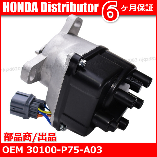 保証/新品・HONDA ホンダ・デスビ ディストリビューター【CR-V RD1 ・SM-X RH1/RH2】OEM 30100-P75-A03/30100P75A03_画像4