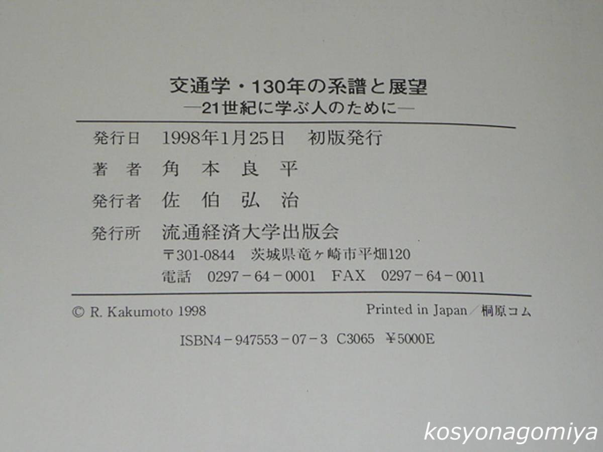 680◆交通学・130年の系譜と展望：21世紀に学ぶ人のために◆角本良平著／1998年初版・流通経済大学出版会発行☆交通経済_画像2