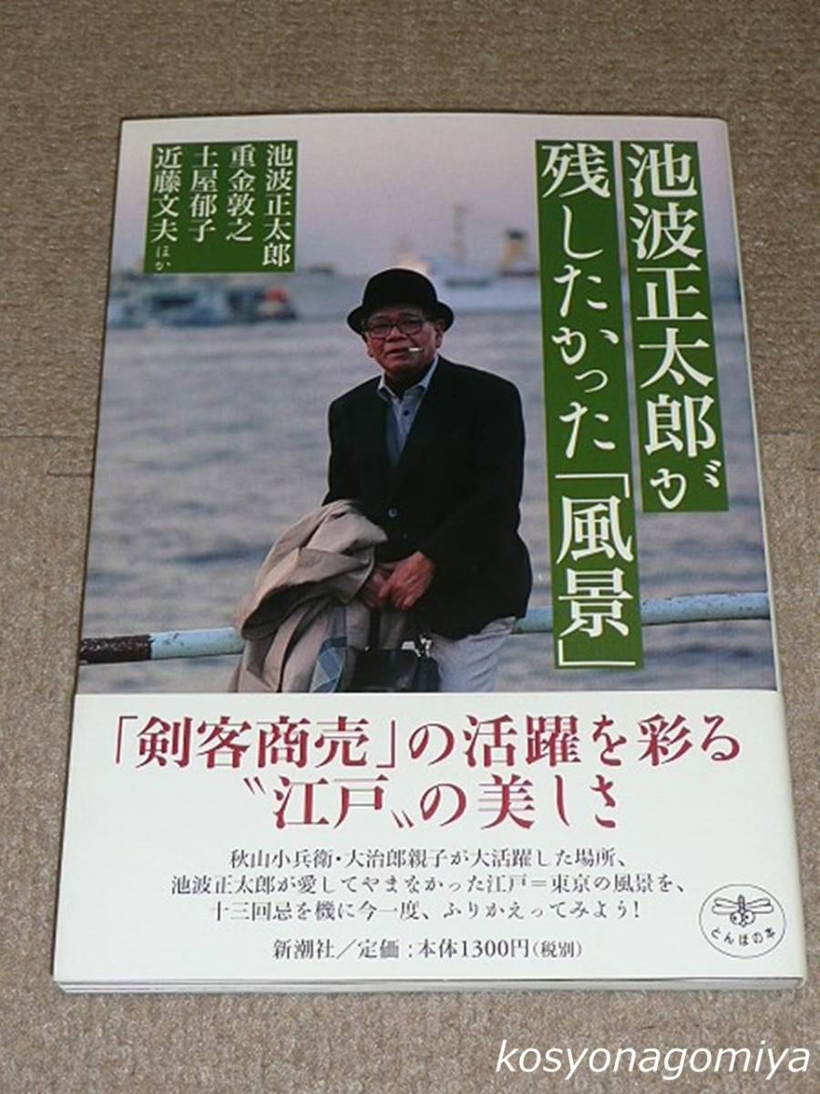 910とんぼの本【池波正太郎が残したかった「風景」】2002年・新潮社発行■帯付_画像1