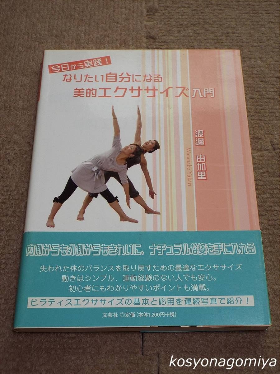 595◆今日から実践！ なりたい自分になる美的エクササイズ入門◆渡邊由加里著／2009年初版第1刷・文芸社発行■帯付_画像1