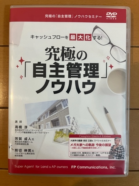 最新作の 【不動産投資DVD 送料無料】キャッシュフローを最大化する