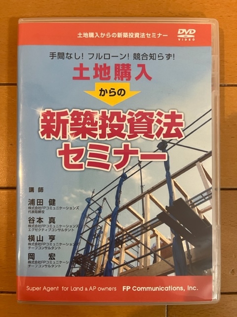 不動産投資DVD 送料無料】土地購入からの新築投資法セミナー 手間なし