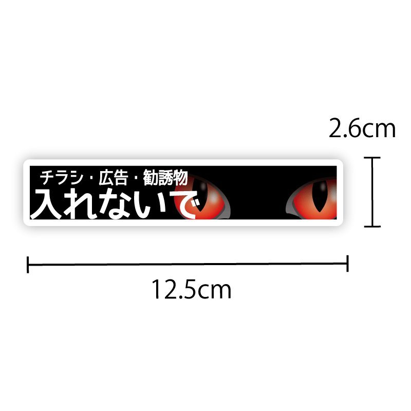 チラシお断りステッカー 猫の目 レッド 無断投函禁止 チラシ防止 防犯 DMいりません 12.5cmサイズ 屋外長期 シール_画像3