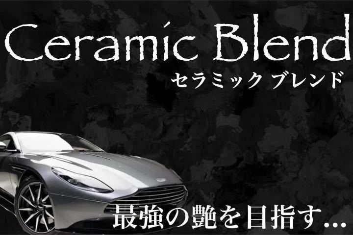 セラミックブレンド コーティング剤 1000ml(超艶！超防汚！超持続！厚被膜！ムラ無し！施工簡単！ホイールコーティング！)