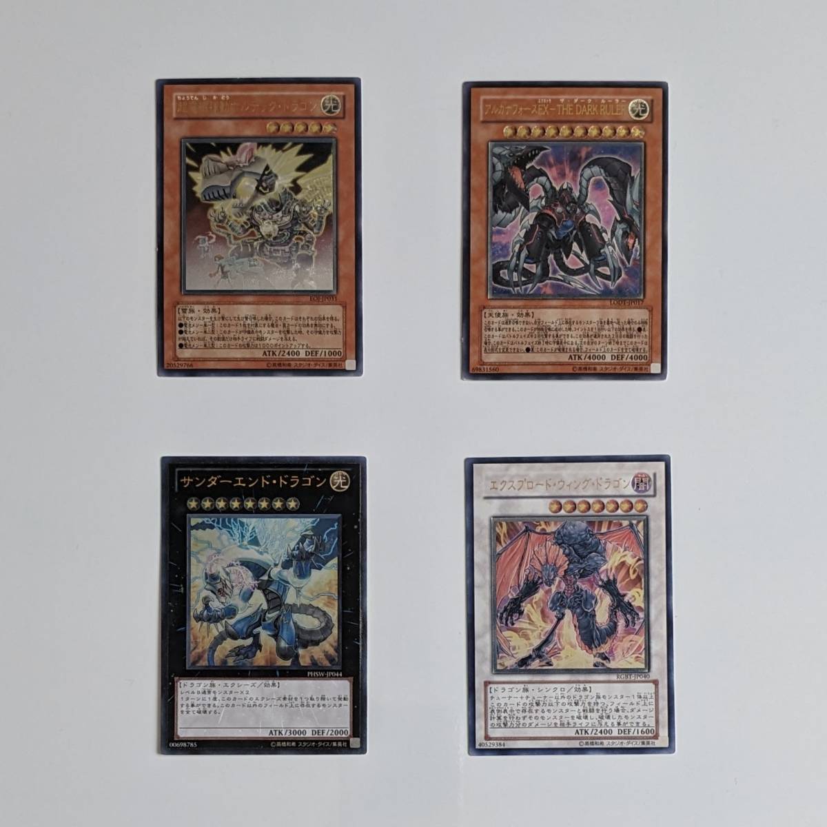中古 傷みあり 遊戯王カード 4枚SET アルカナフォースEX サンダーエンド・ドラゴン エクスプロード・ウィング・ドラゴン 超電磁稼働 _画像1