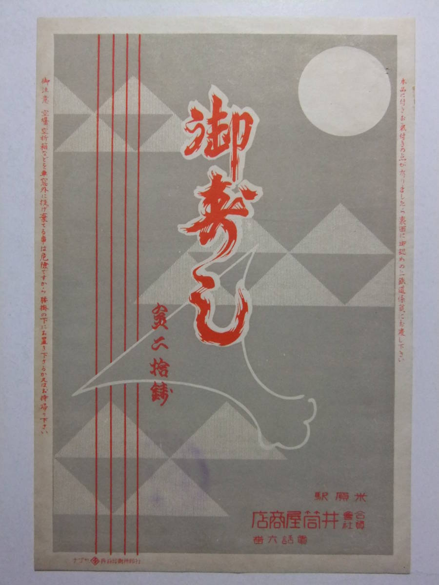 ☆☆B-1852★ 駅弁 米原駅 井筒屋商店 御寿司 弁当 掛け紙 ラベル ★レトロ印刷物☆☆_画像1