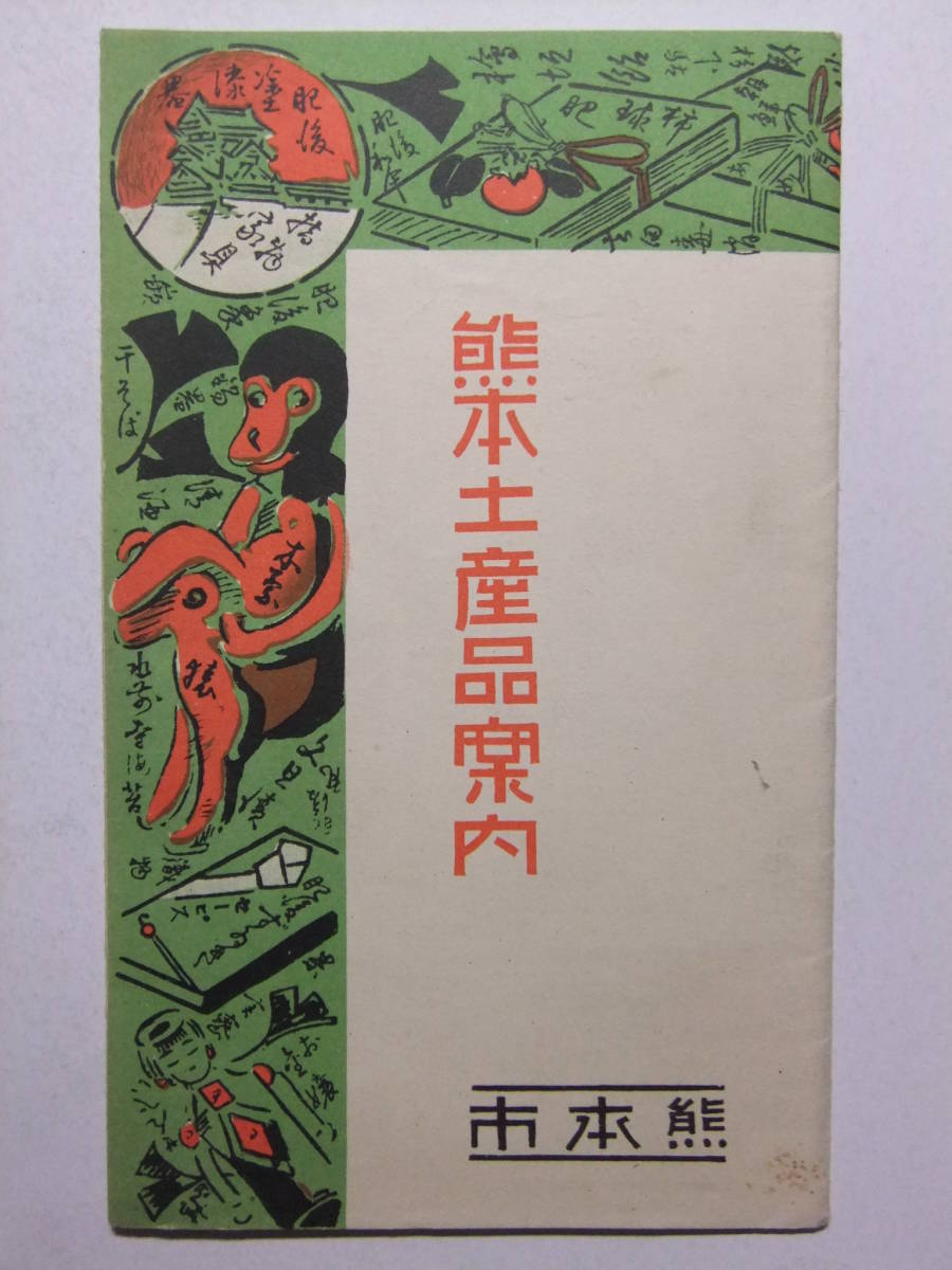 ☆☆B-1916★ 昭和7年 熊本県 熊本土産品案内 特産品/方言/遊覧地案内 ★レトロ印刷物☆☆_画像1