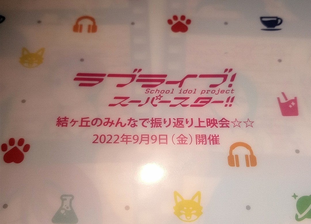 ラブライブ！　スーパースター!!　結ヶ丘のみんなで振り返り上映会　　クリアファイル_画像3