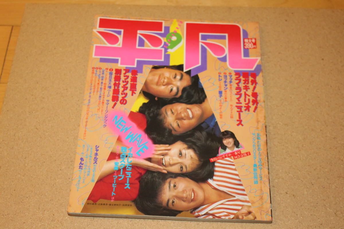 Yahoo!オークション - 月刊平凡 1980年9月号 松田聖子/河合