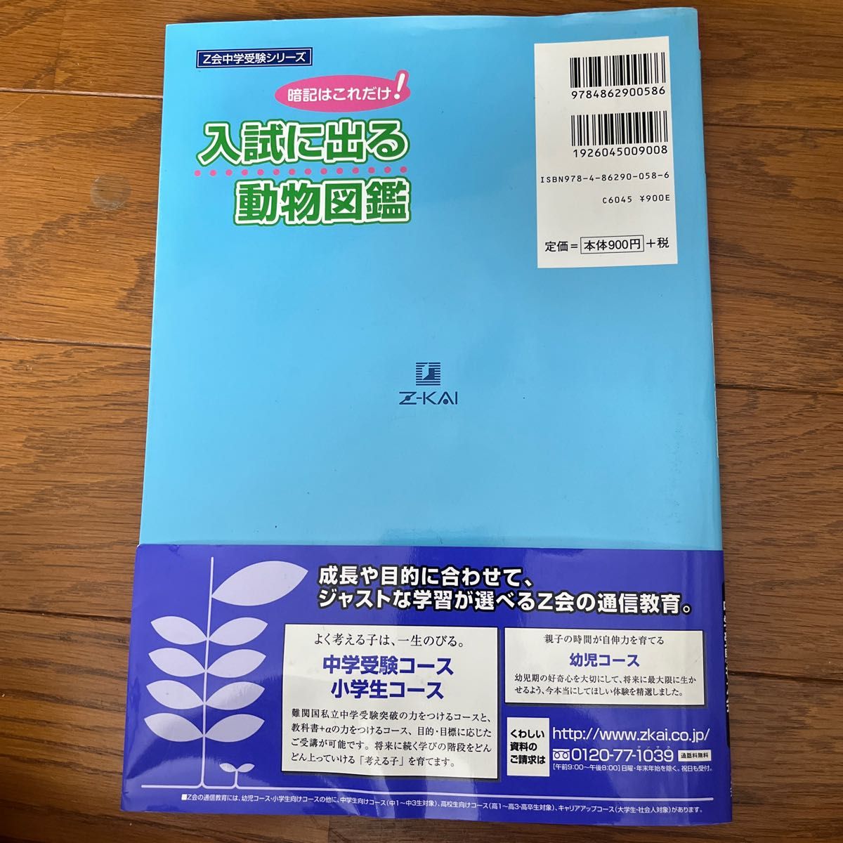 入試に出る動物図鑑　暗記はこれだけ！ （Ｚ会中学受験シリーズ） Ｚ会指導部／編