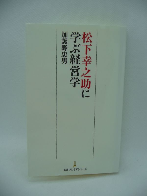 松下幸之助に学ぶ経営学 ★ 加護野忠男 ◆ ものを作る前に人を作る 松下電器(現パナソニック)創業者 経営の秘密 戦略論 組織論 経営の本質_画像1