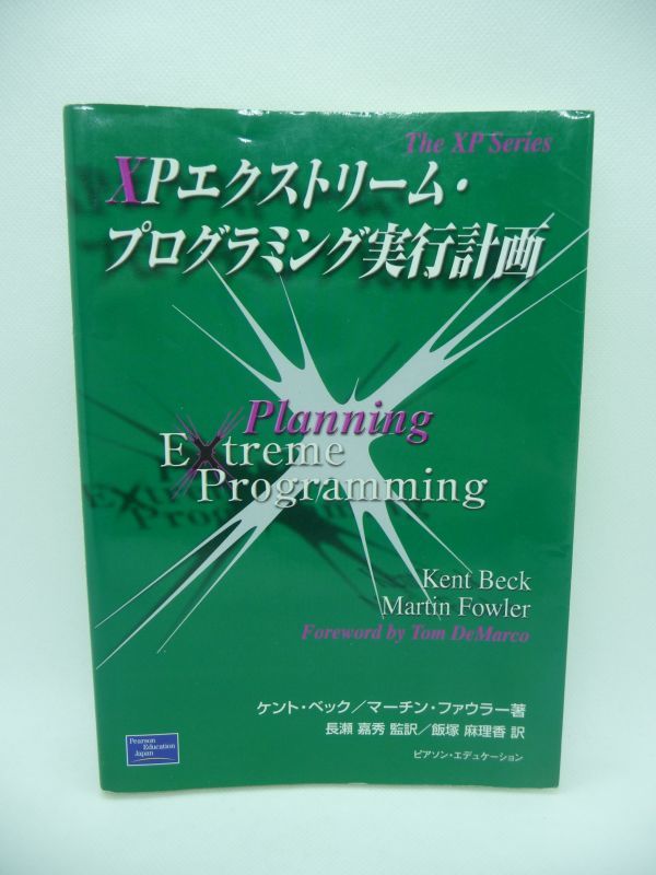 XPエクストリーム・プログラミング実行計画 ★ ケントベック マーチンファウラー 長瀬嘉秀 飯塚麻理香 ◆ ソフトウェア開発プロジェクト ◎_画像1