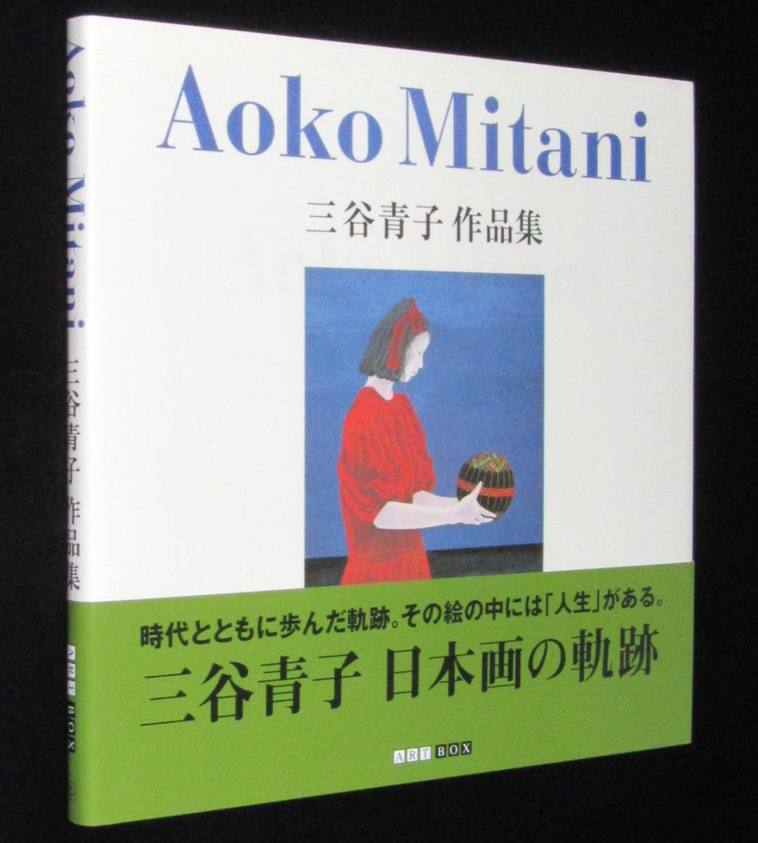 Aoko Mitani 三谷青子作品集　日本画の軌跡　ART BOX　2005年_画像1