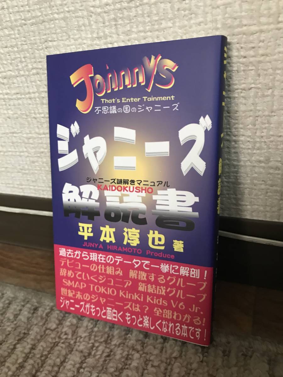 ★ジャニーズ解読書・平本淳也著・初版・当初から帯ナシ（ずっと本全体にカバーして長年保存してました）★_画像1