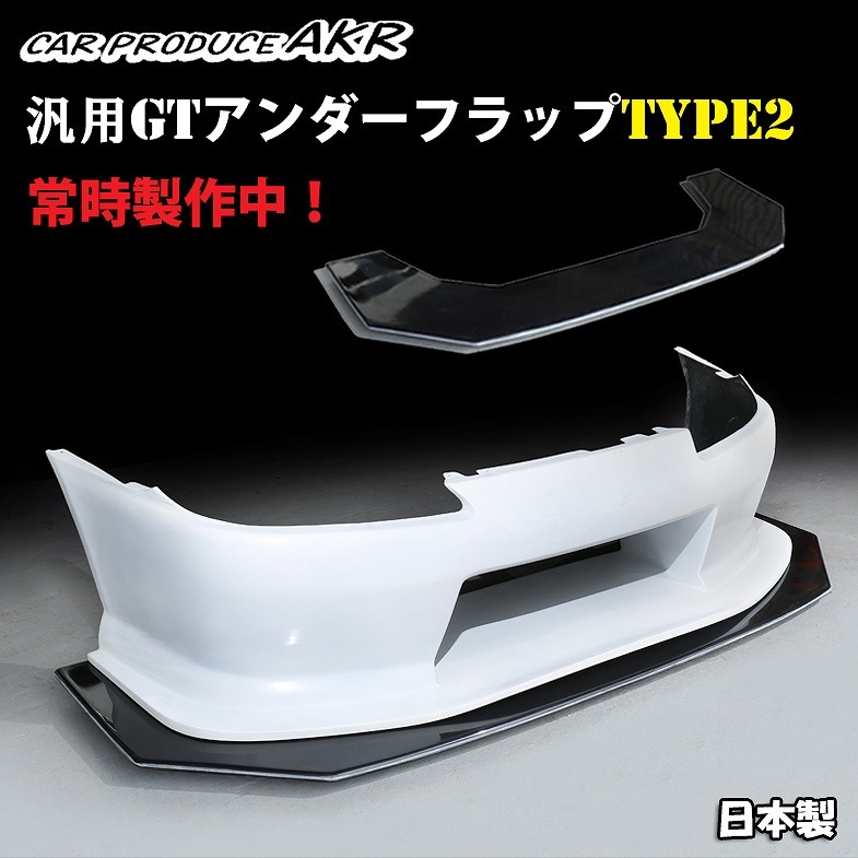 ※国内生産　人気・激安★汎用ＧＴアンダーフラップtype2 　ＡＫＲオリジナル　Ｎ2　ドリフト　レース　グリップなどに_汎用フラップタイプ2