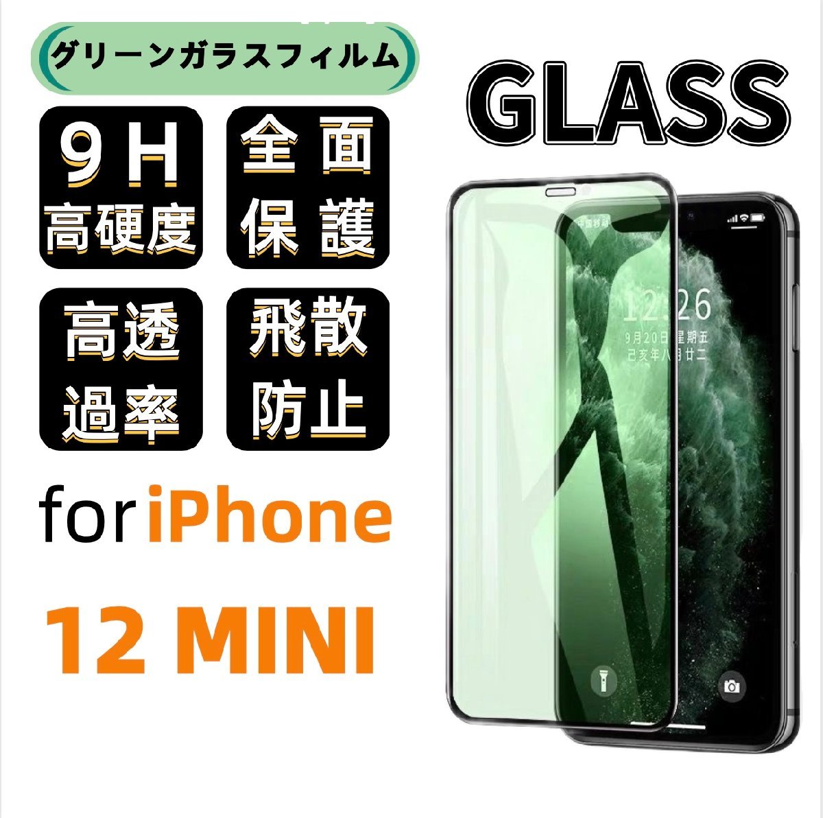 iPhone 12 Mini グリーン ブルーライトカット 保護ガラスフィルム 硬度9H 指紋防止 気泡防止 強化ガラス 
