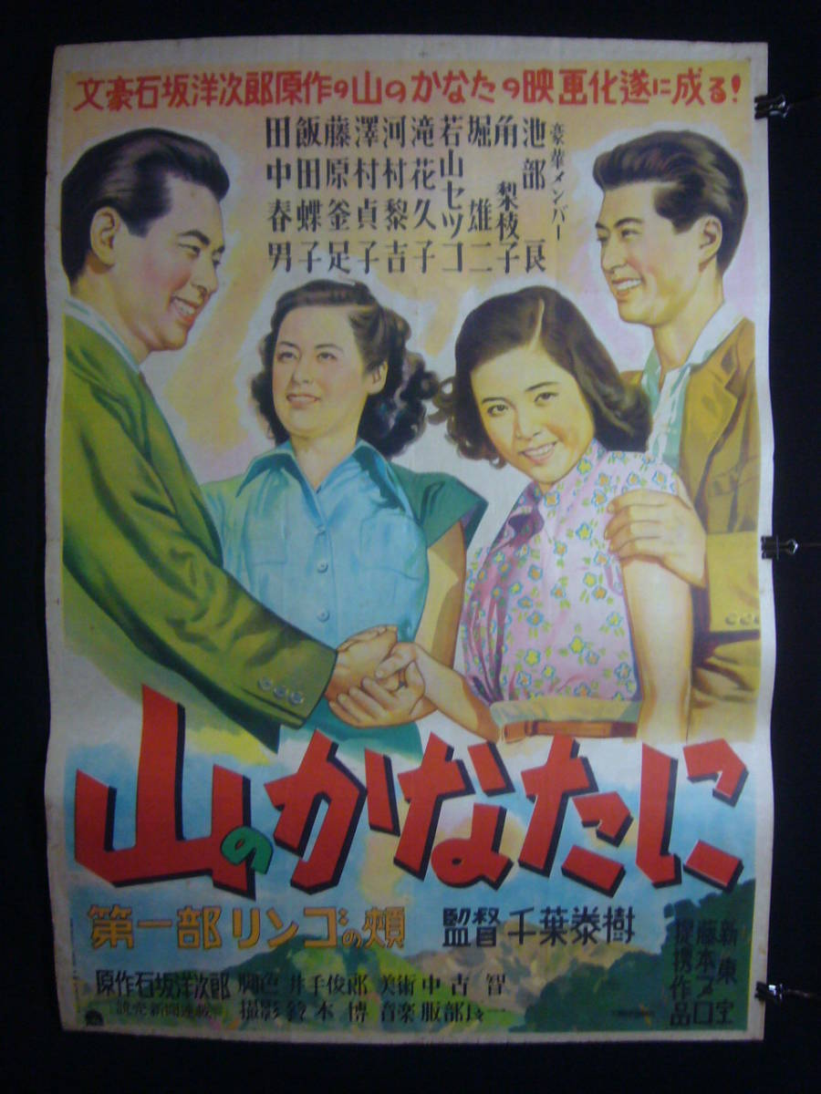 激安通販の ●映画ポスター●丹201(A) 山のかなたに 第一部リンゴの頬 池部良 角梨枝子 B1 その他