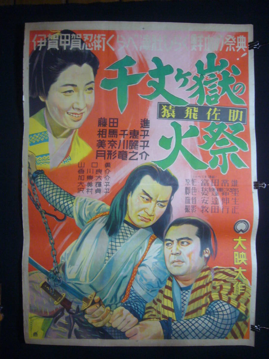 SALEで更にお買得 ○映画ポスター○丹203(A) 猿飛佐助 千丈ヶ嶽の火祭 藤田 その他