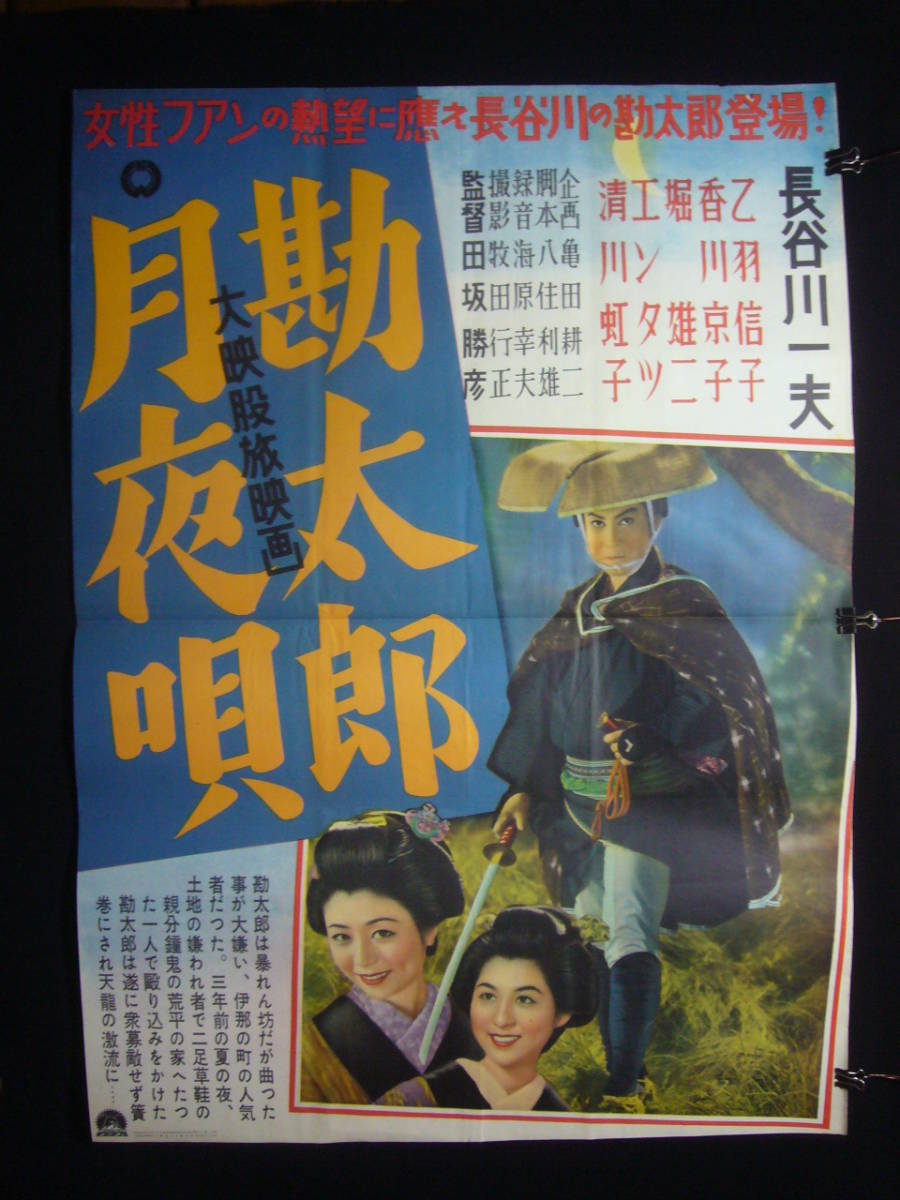 印象のデザイン ○映画ポスター○丹219(A) 勘太郎月夜唄 長谷川一夫