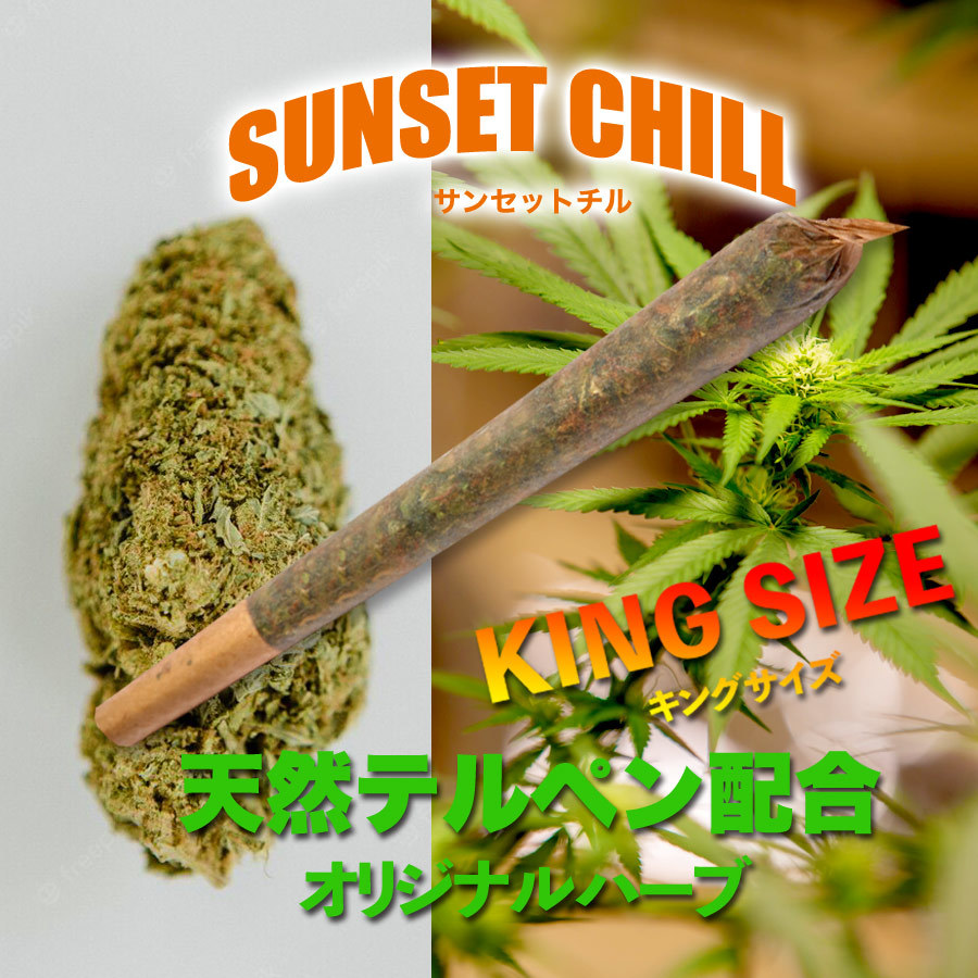 テルペン配合 ハーブジョイント SUNSET CHILL サンセットチル キング