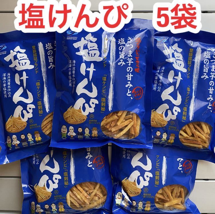 計375g【塩けんぴ 75g×5袋】高知県南国製菓(水車亭)大人気芋けんぴ 無