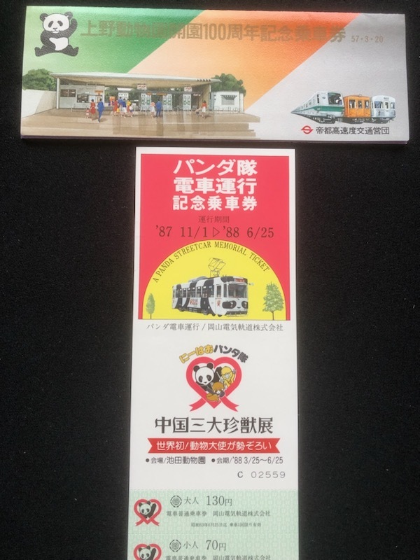 パンダ柄　帝都高速　上野動物園開園100周年記念乗車券　おまけ付き_画像1