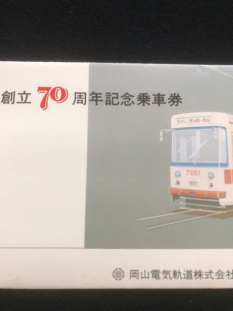 岡山電気軌道　創立70周年記念乗車券　5枚一組　　昭和55年_画像2