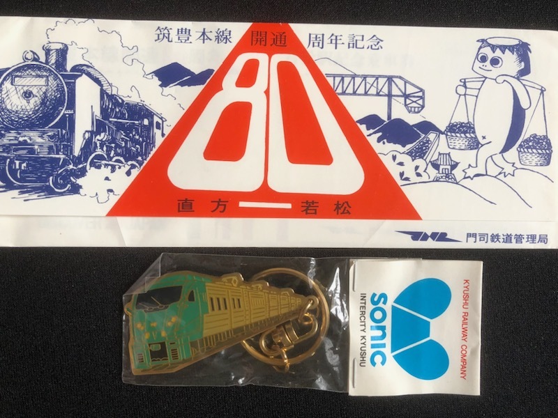 JR九州　SONICキーホルダー＆筑豊本線80周年記念乗車券_画像1