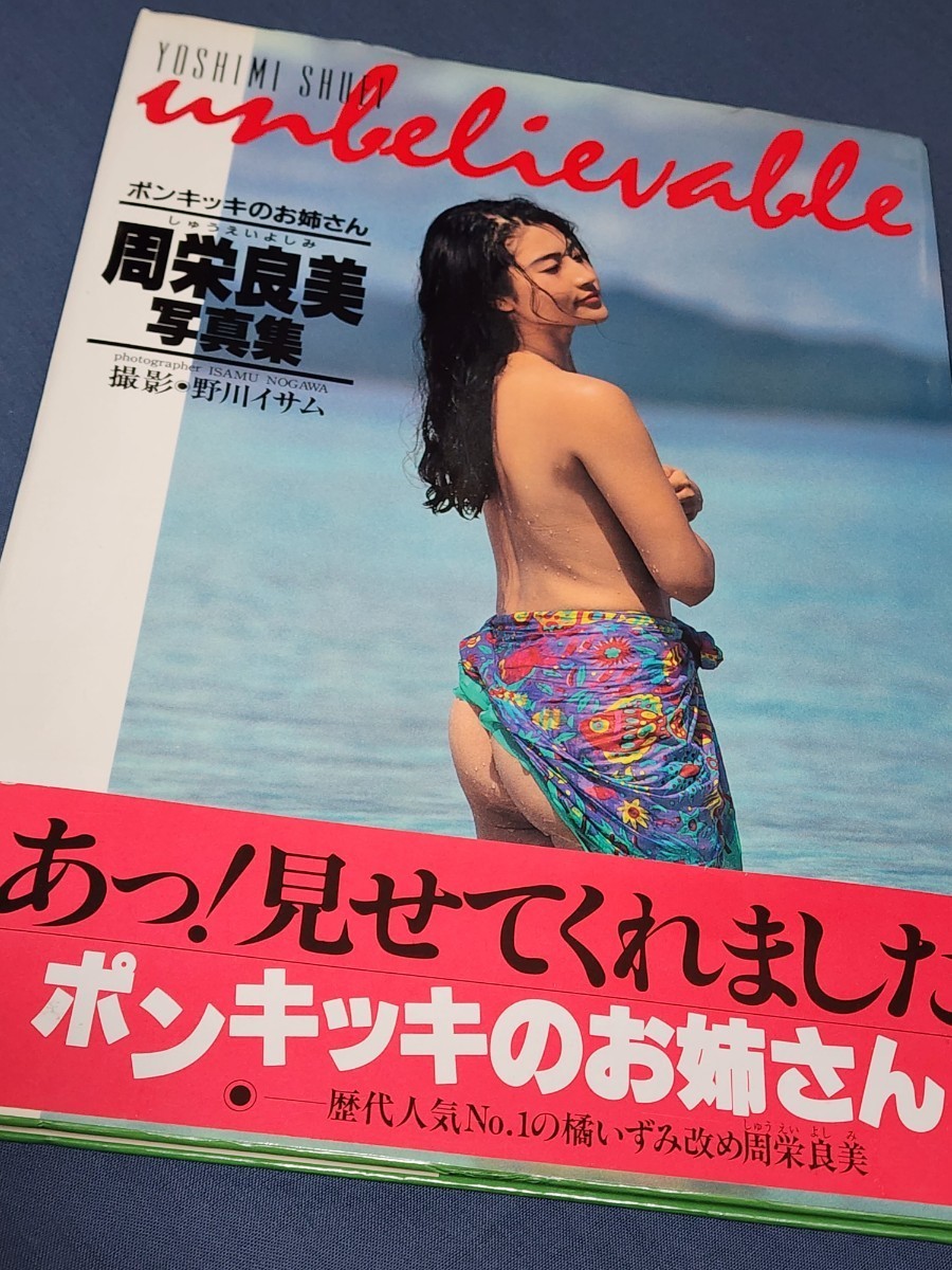 周栄良美　SEXY写真集 「unbelievable」1993年初版本　ひらけ！ポンキッキのお姉さん　橘いずみ_画像1