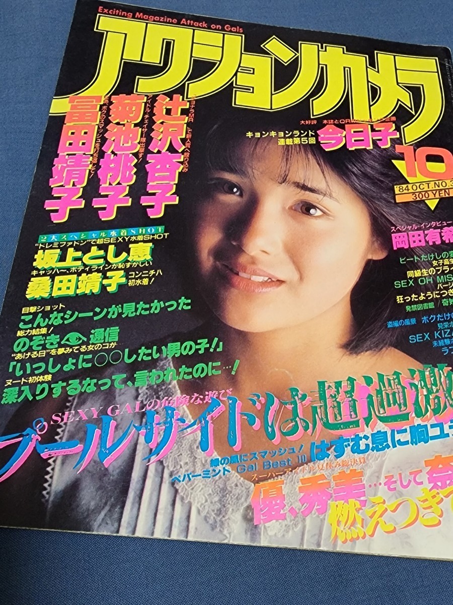 アクションカメラ 1984年10月号 表紙:富田靖子 岡田有希子 辻沢 アクションカメラ 1984年10月号 表紙:富田靖子 岡田有希子 辻沢