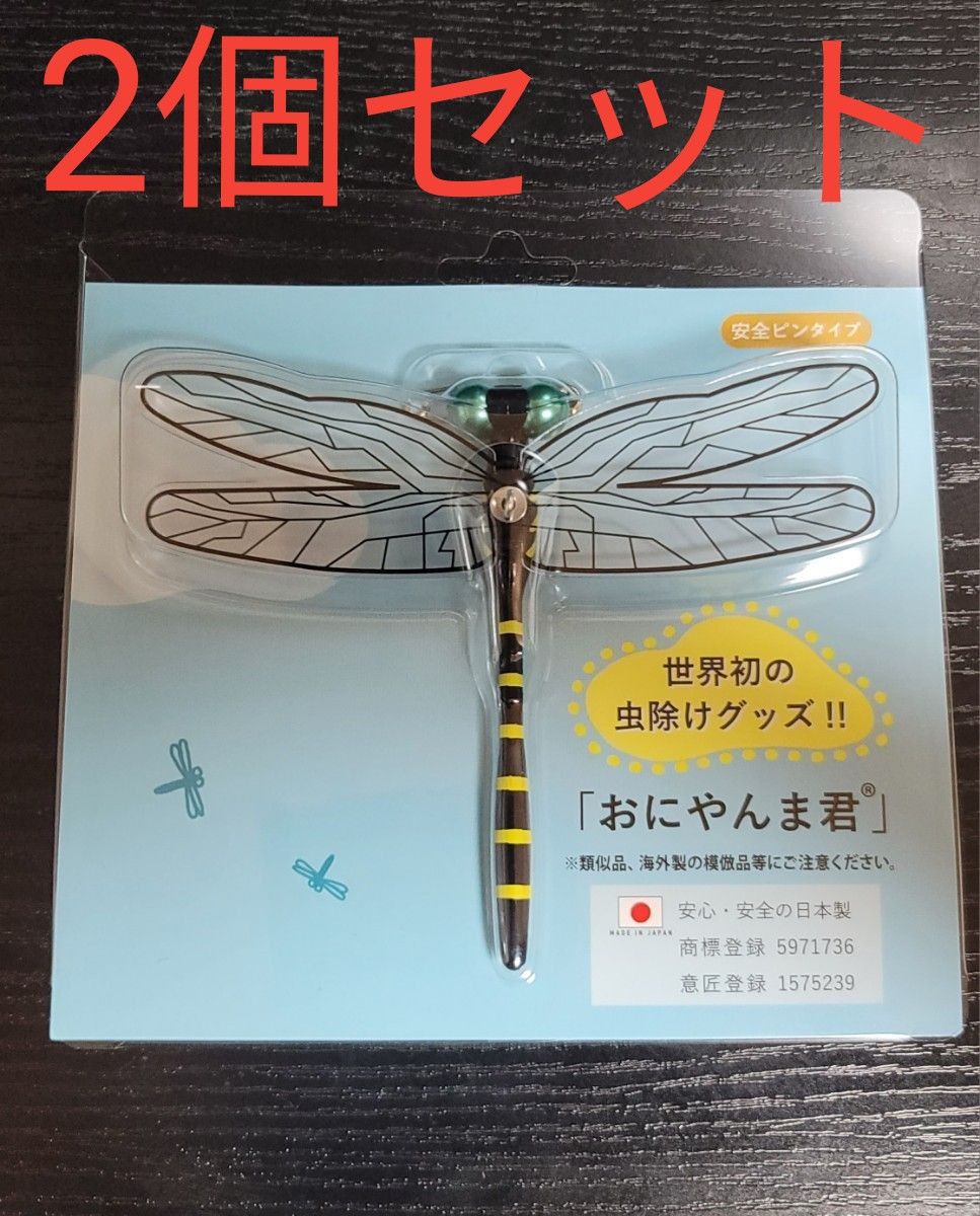 オニヤンマ おにやんま君 リアル 頑丈 安全ピン 虫除け 蚊 エコ電池薬剤不使用